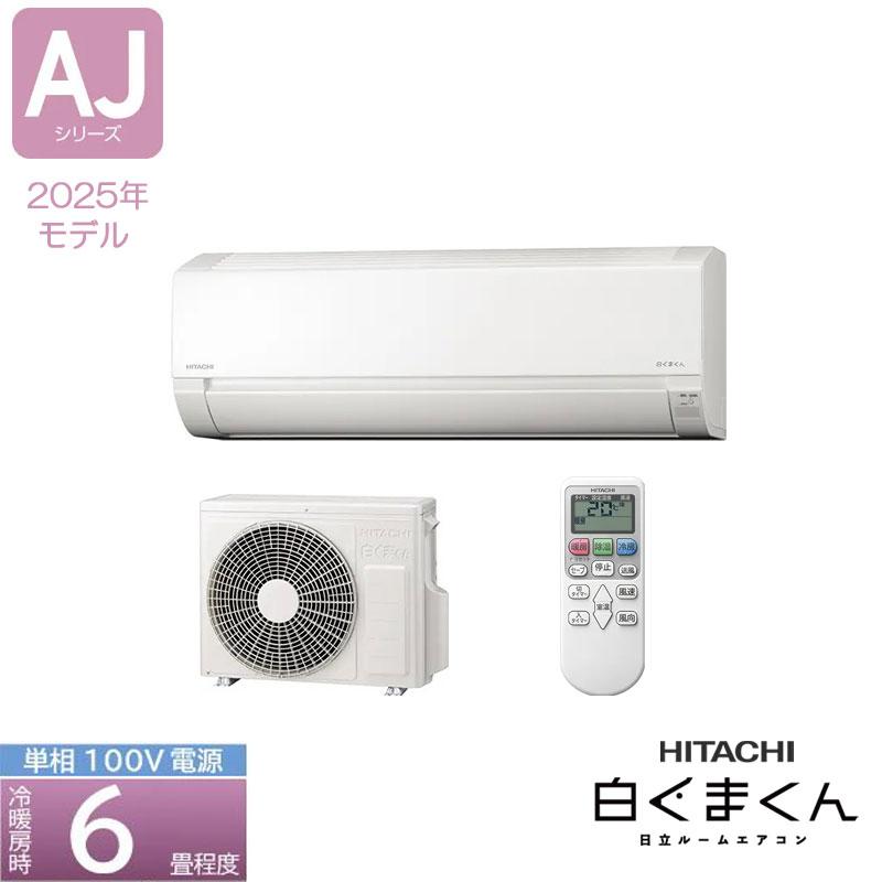 あすつく対応  HITACHI ルームエアコン AJシリーズ RAS-AJ2225S-W 6畳 白くまくん 2.2kW スターホワイト(W) 単相100V 日立 ボッシュ BOSCH