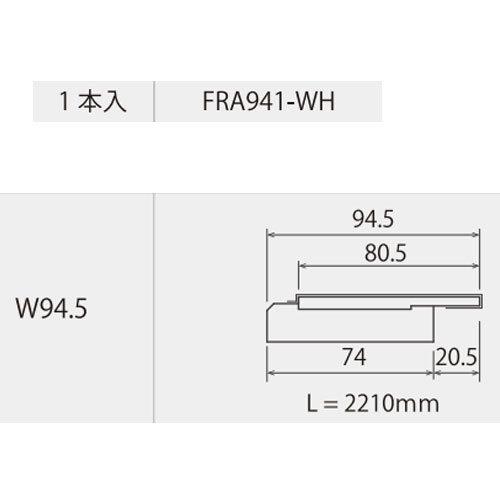 法人様限定販売】 森田アルミ工業 fitframe W94.5 1本入り FRA941-WH 