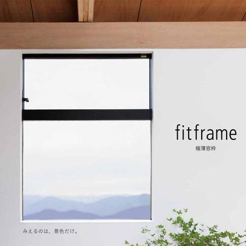 配送先が法人様限定販売】 森田アルミ工業 fitframe W105 2本入り