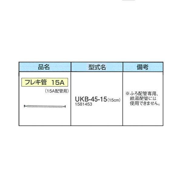 CORONA コロナ UKB-45-15 フレキ管 15cm 15A ふろ関連部材(15A) 水回り、配管 SANEI 給水管 止水栓用 長さ120mm V22J-62-13X120