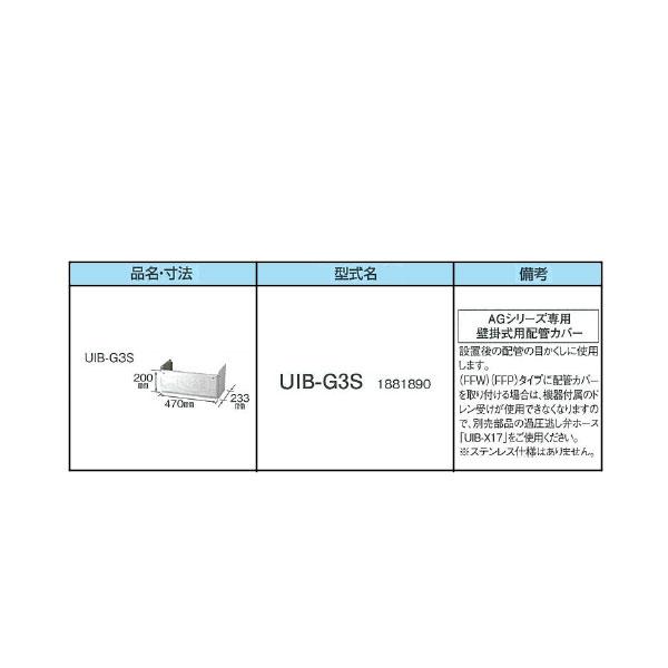 CORONA　コロナ　UIB-G3S　AGシリーズ専用配管カバー　その他部材