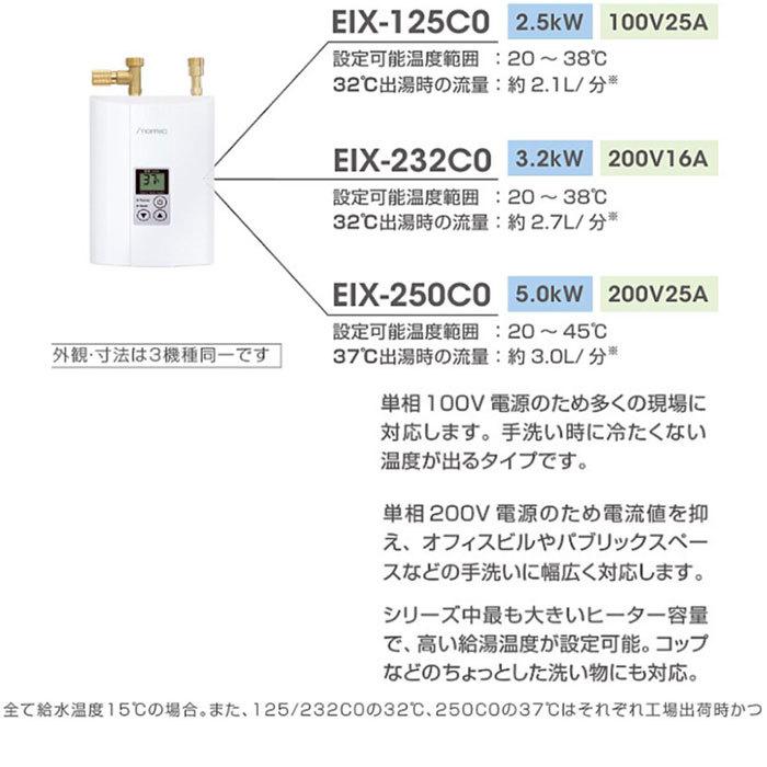 iTomic　EIX-250C0　手洗い用の超小型電気瞬間湯沸器　200V25A　電気温水機　電気給湯器　イトミック　電気湯沸かし器　電気湯沸器