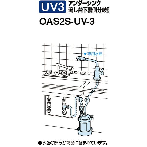 キッツマイクロフィルター　OAS2S-UV-3　アンダーシンク流し台下裏側分岐型　浄水器