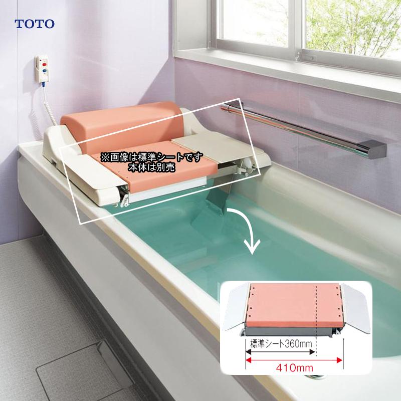 TOTO EWBP105RR ワイドシート バスリフト用 介助 介護 福祉機器