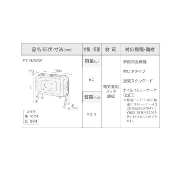 NORITZ　ノーリツ　FT-92SW　屋内設置専用　90Lタイプ　オイルタンク　給湯部材