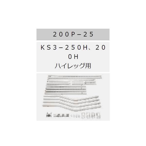 サンダイヤ　200P-25　ハイレッグ脚セット　オイルタンク部材