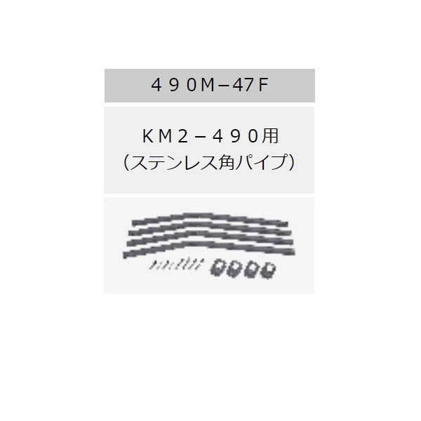 サンダイヤ　490M-47F　KM2-490標準脚セット　オイルタンク部材