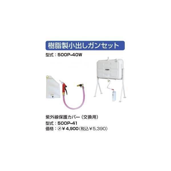 サンダイヤ　500P-40W　樹脂製小出しガンセット　オイルタンク部材