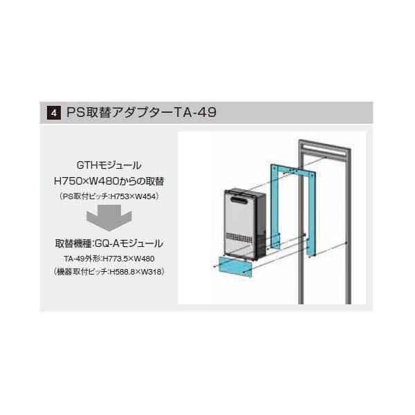 Noritz　ノーリツ　PS取替アダプター　TA-49　PS取替え部材