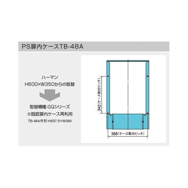 Noritz　ノーリツ　PS扉内ケース　TB-48A　PS取替え部材