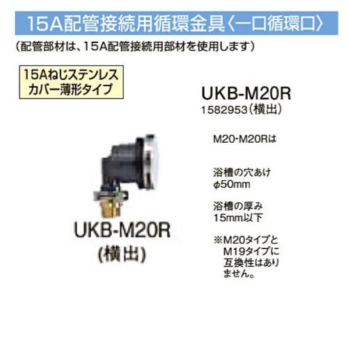 コロナ UKB-M20R 横出しタイプ 15A配管接続用循環金具 一口循環 コロナ UKB-M20R 横出しタイプ 15A配管接続用循環金具 一口循環