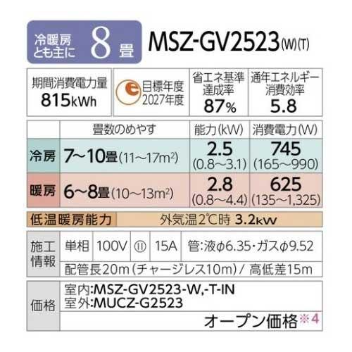 あすつく対応 三菱 エアコン 霧ヶ峰 MSZ-GV2523-W GVシリーズ 2023年モデル 冷暖房 8畳 MSZ-GV2523 ピュアホワイト スタンダードモデル 単相100V MITSUBISHI |  | 01