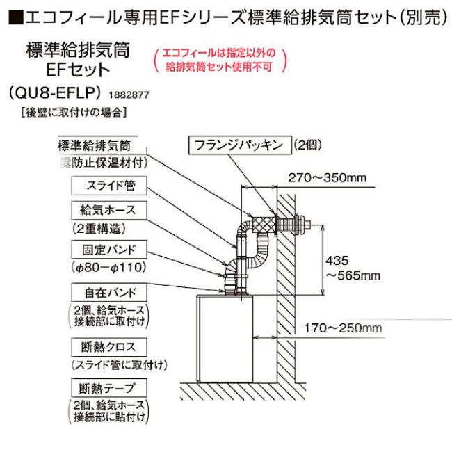 コロナ QU8-EFLP エコフィール専用EFシリーズ標準給排気筒セット