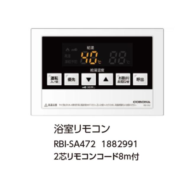 コロナ RBI-SA472 浴室リモコン 2芯リモコンコード8m付 1882991