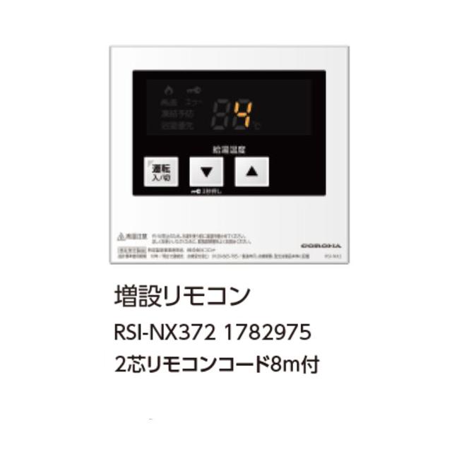 コロナ RSI-NX372 増設リモコン 2芯リモコンコード8m付 1782975