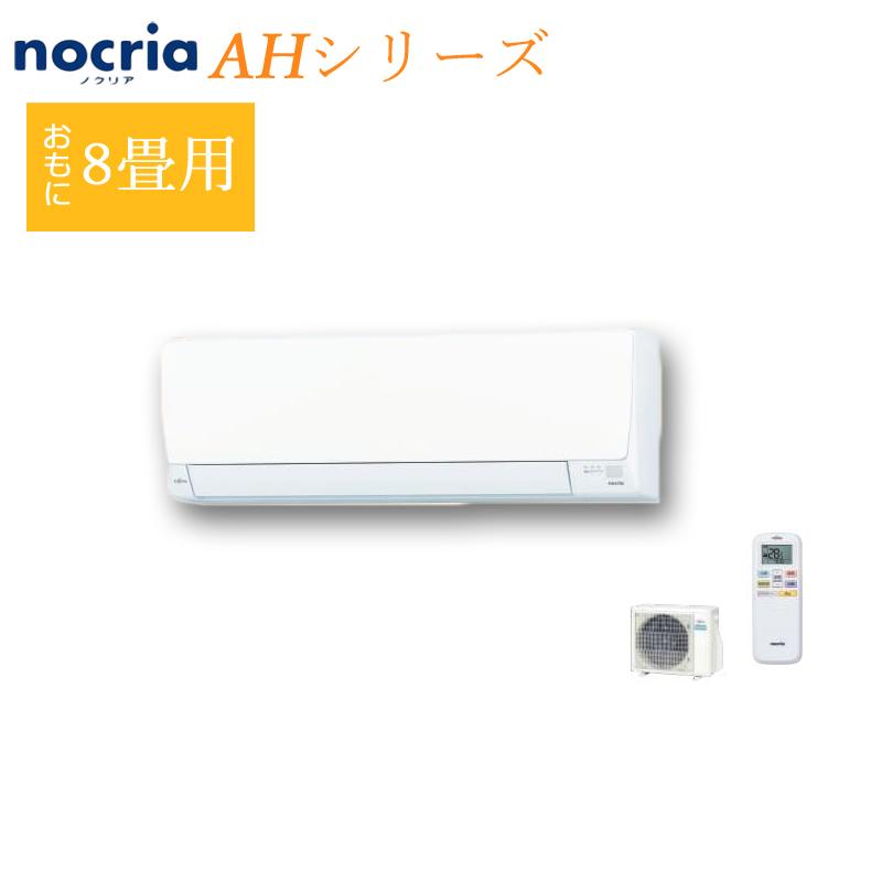 法人限定販売】 FUJITSU 冷暖房時8畳用 AS-AH253N 単相100V nocria 