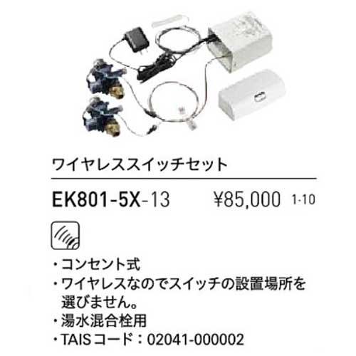 SANEI AQUEASE アクイーズ センサー式リモコン ワイヤレス SANEI AQUEASE アクイーズ センサー式リモコン ワイヤレス