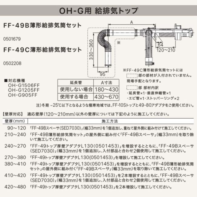 ノーリツ FF-49B 薄型給排気筒セット 0501679 石油給湯器部材 OH-G用