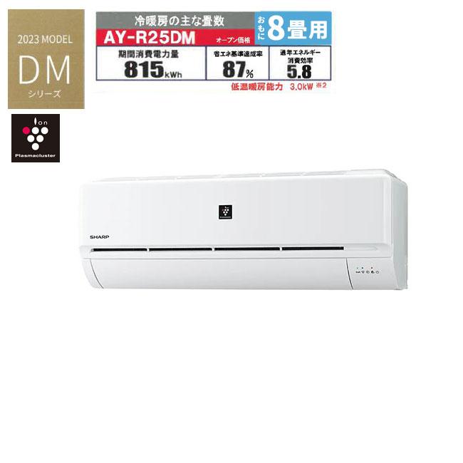 あすつく対応 SHARP エアコン 冷暖房時おもに8畳用 AY-R25DM プラズマ