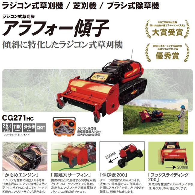 法人様限定販売】 アラフォー傾子 CG271HC AWD ラジコン式草刈機 法人様限定販売】 アラフォー傾子 CG271HC AWD ラジコン式草刈機