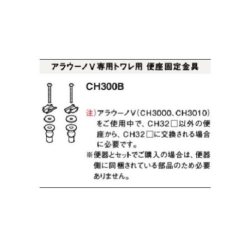 パナソニック アラウーノV専用トワレ用便座固定金具 CH300B