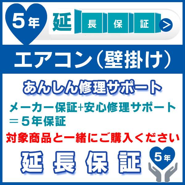 5年延長保証 (メーカー保証含む) 対象製品 エアコン あんしん修理