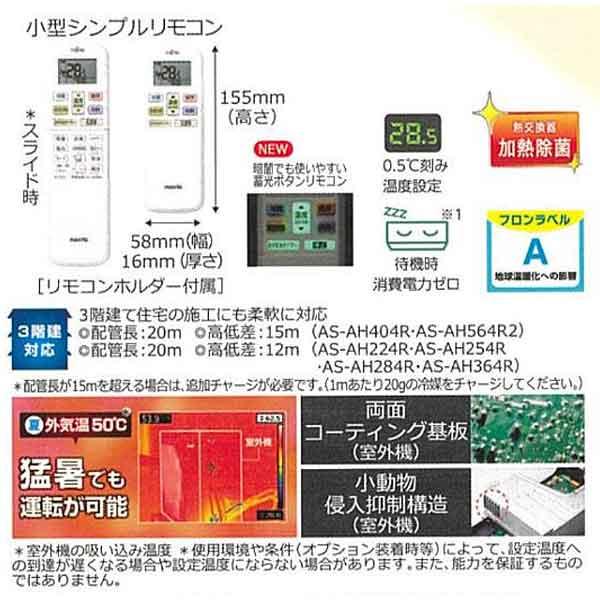 法人限定販売】 FUJITSU エアコン 冷暖房時6畳用 AS-AH224R 単相 法人限定販売】 FUJITSU エアコン 冷暖房時6畳用 AS-AH224R 単相