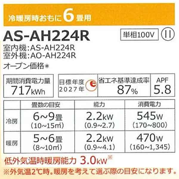 あすつく対応 FUJITSU エアコン 冷暖房時6畳用 AS-AH224R 単相 あすつく対応 FUJITSU エアコン 冷暖房時6畳用 AS-AH224R 単相