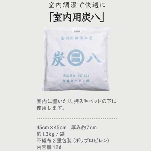 あすつく対応 出雲屋 炭八 室内用 12L×8個入り 半永久的な調湿力 消臭 除湿剤兼空気清浄機 出雲カーボンの画像