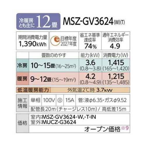 あすつく対応 三菱 エアコン 霧ヶ峰 MSZ-GV3624-W GVシリーズ 2024年モデル 冷暖房 12畳 MSZ-GV3624 ピュアホワイト スタンダードモデル 単相100V MITSUBISHI |  | 02