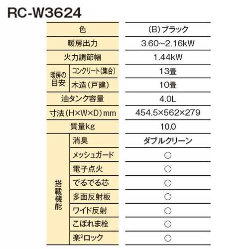 トヨトミ RC-W3624(B) ブラック 石油ストーブ ダブルクリーン トヨトミ RC-W3624(B) ブラック 石油ストーブ ダブルクリーン