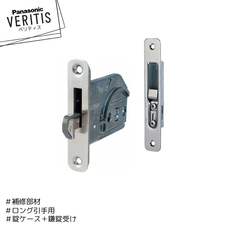 Panasonic ベリティス 補修部材 ロング引手用 錠ケース MJSC110F22 鎌