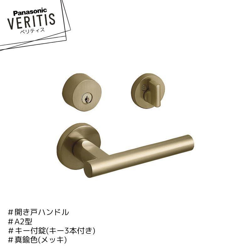 Panasonic ベリティス ハンドル A2型 ハンドル MJE2HA23FK 錠前 MJE1FK18BK 真鍮色(メッキ) キー付錠 開き戸 キー3本付き パナソニック | 