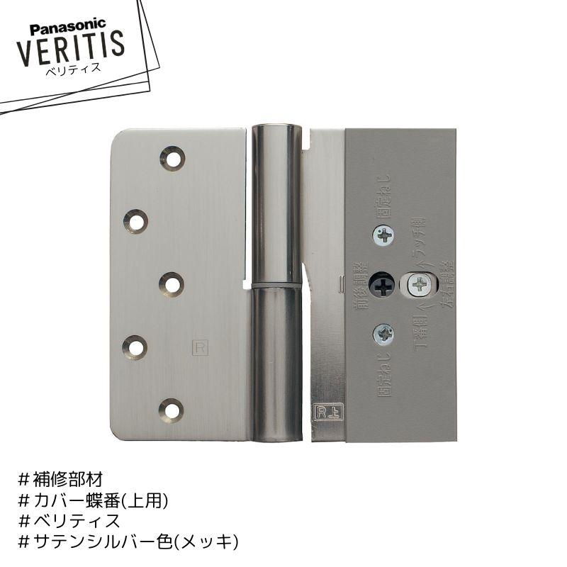 Panasonic ベリティス 補修部品 カバー蝶番 MJC291SSC(R/L)U4 サテン