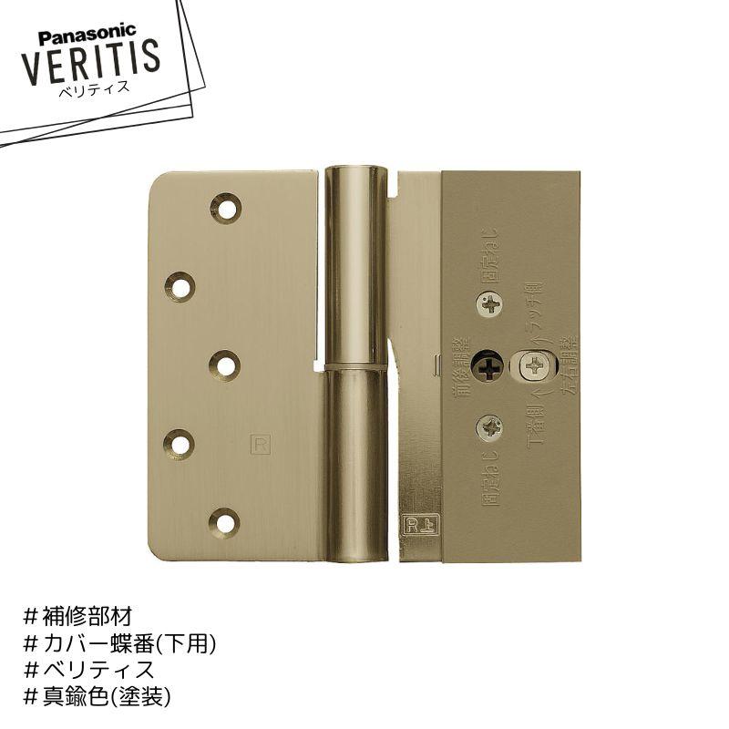Panasonic ベリティス 補修部品 カバー蝶番 MJC291FKC(R/L)D4 真鍮色
