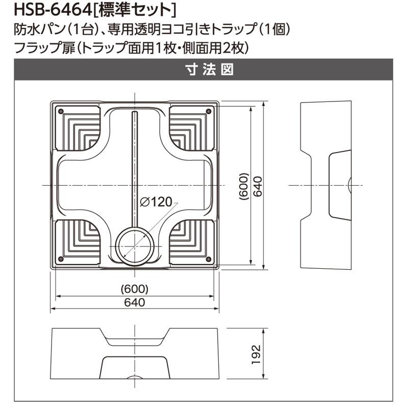あすつく対応 ベストレイ 洗濯機防水パン HSB-6464SNW 64床上 あすつく対応 ベストレイ 洗濯機防水パン HSB-6464SNW 64床上