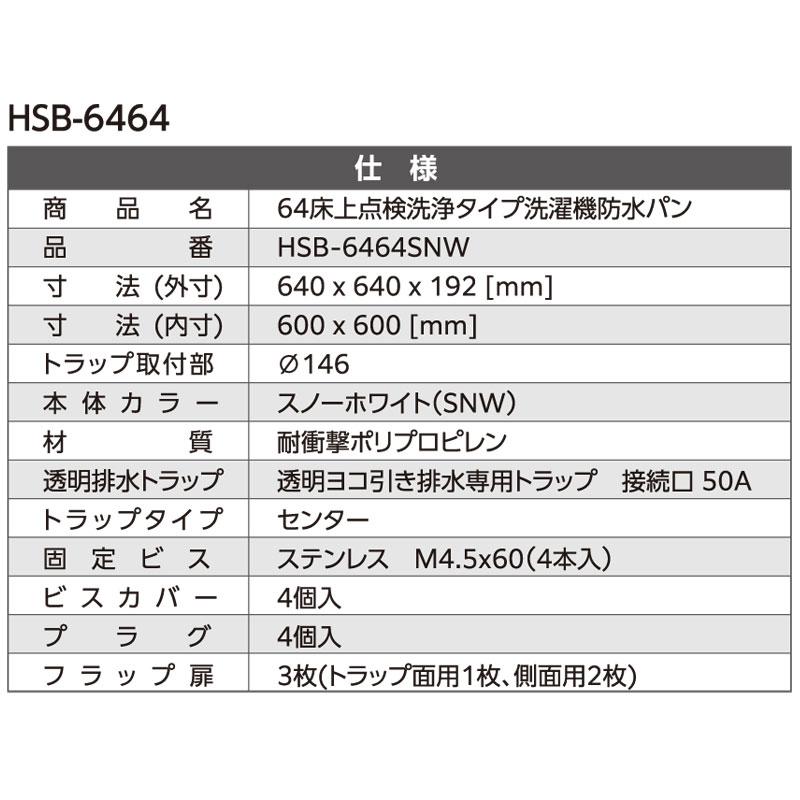 あすつく対応 ベストレイ 洗濯機防水パン HSB-6464SNW 64床上 あすつく対応 ベストレイ 洗濯機防水パン HSB-6464SNW 64床上