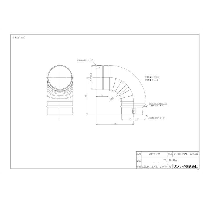 リンナイ KP部材 FFL-10-90A 衣類乾燥機 部材 20-6618 φ100KP90