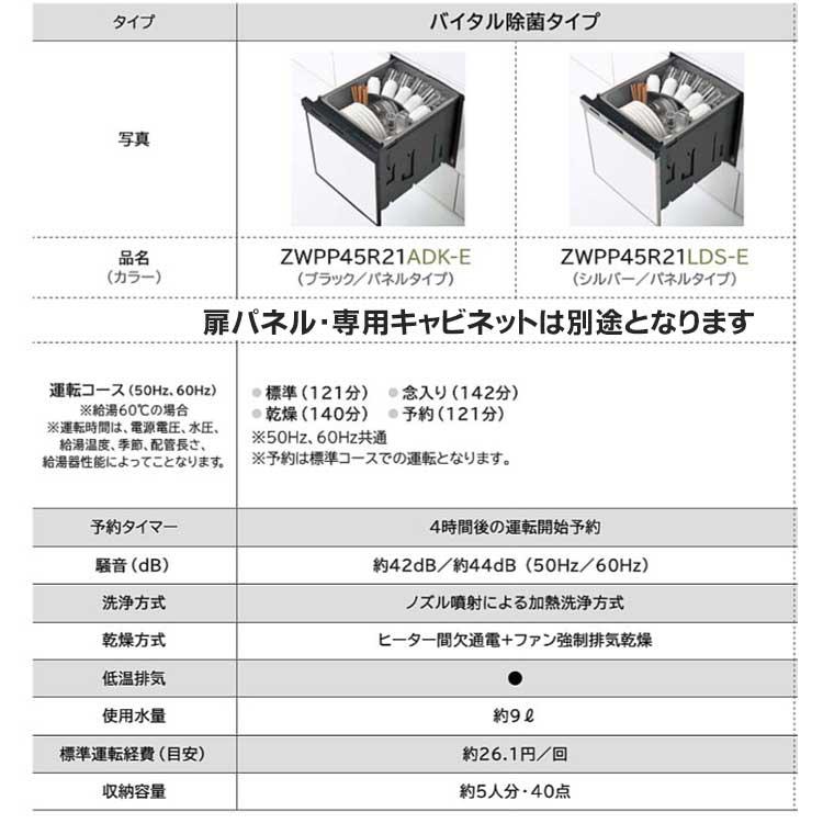 あすつく対応 クリナップ ZWPP45R21LDS-E シルバー ビルトイン食器洗い 