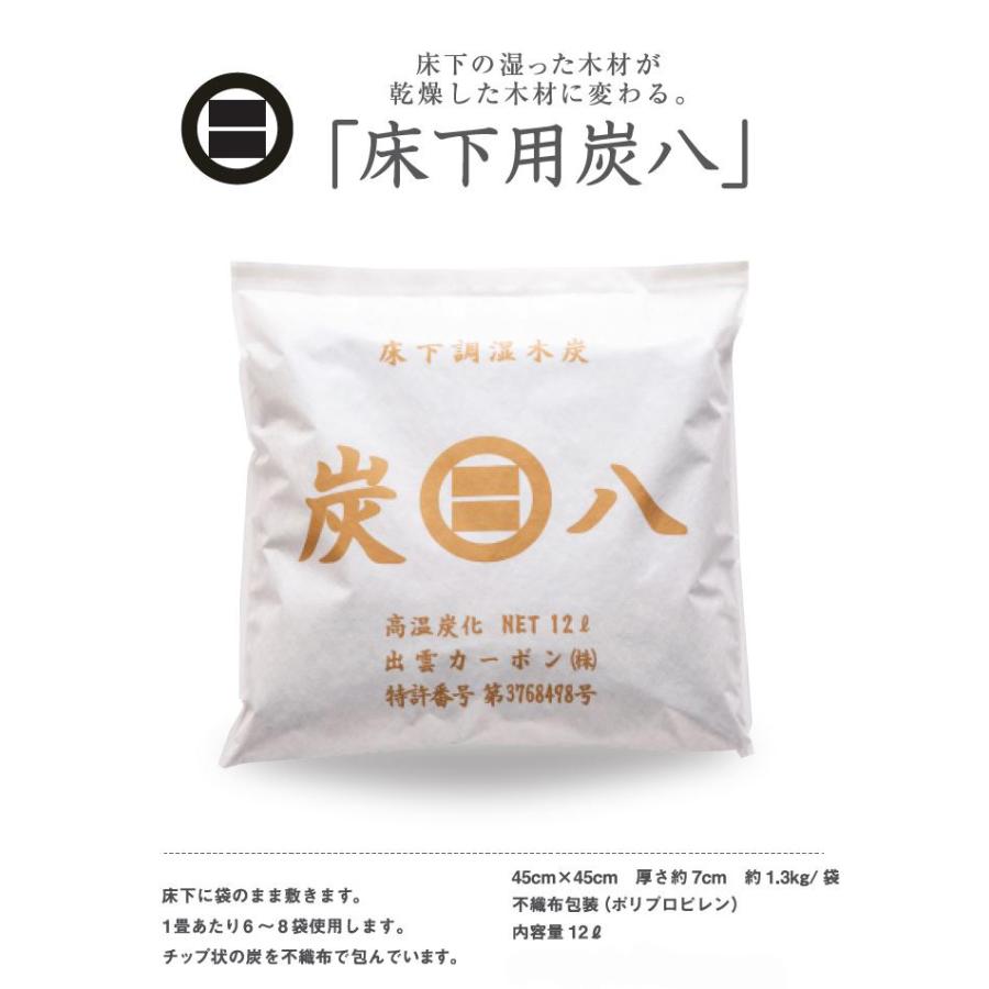 あすつく対応 出雲屋 炭八 床下用 12L×8個入り 半永久的な調湿力 消臭