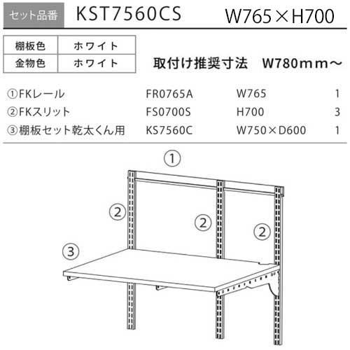 法人メーカー直送限定】Fitrack 乾太くん専用台 基本プラン KST7560CS