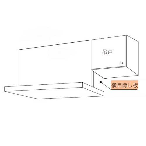 ノーリツ レンジフード部材 横目隠し板 ウォームシルバー FP0797SV