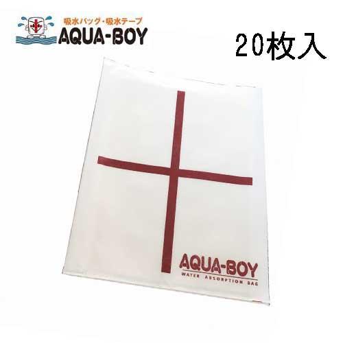 アクアボーイ 吸水バッグ LL-1 20枚入 570×430×4 吸水土嚢 防災グッズ