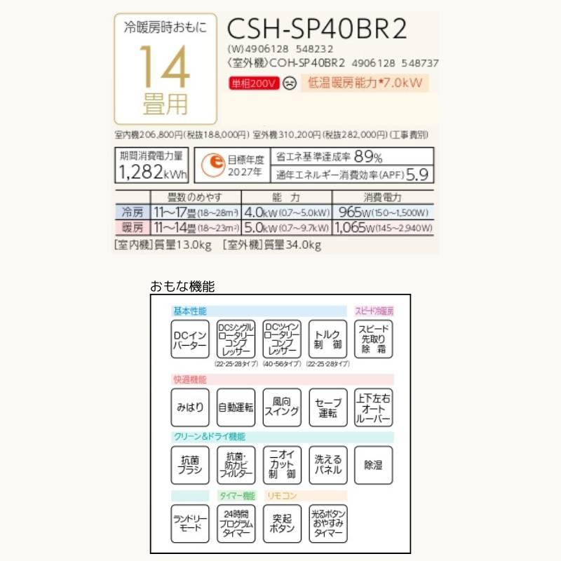 法人・西濃運輸引き取り限定】 CORONA エアコン 14畳用 CSH-SP40BR2 SP 