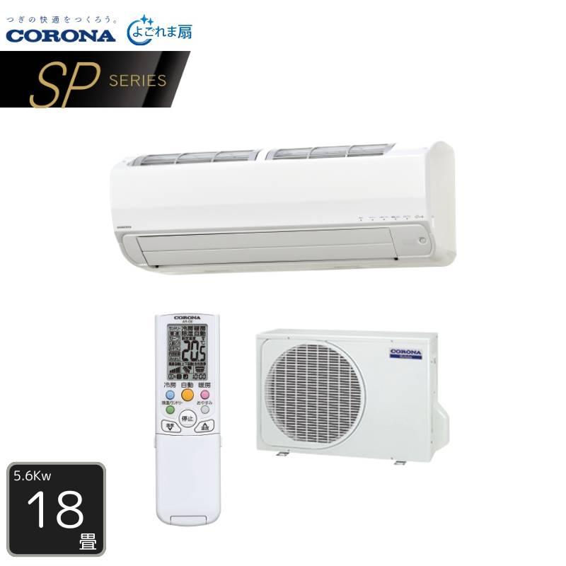 法人・西濃運輸引き取り限定】 CORONA エアコン 18畳用 CSH-SP56BR2 SP 