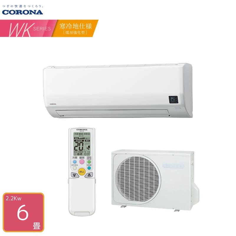 CORONA ルームエアコン 6畳用 CSH-2222R CORONA エアコン 6畳用 CSH-WK22AR2 WKシリーズ 単相200V 2.2kW 寒冷地