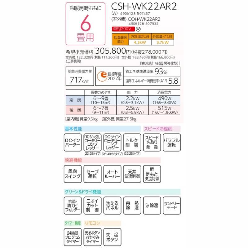 CORONA エアコン 6畳用 CSH-WK22AR2 WKシリーズ 単相200V 2.2kW 寒冷地