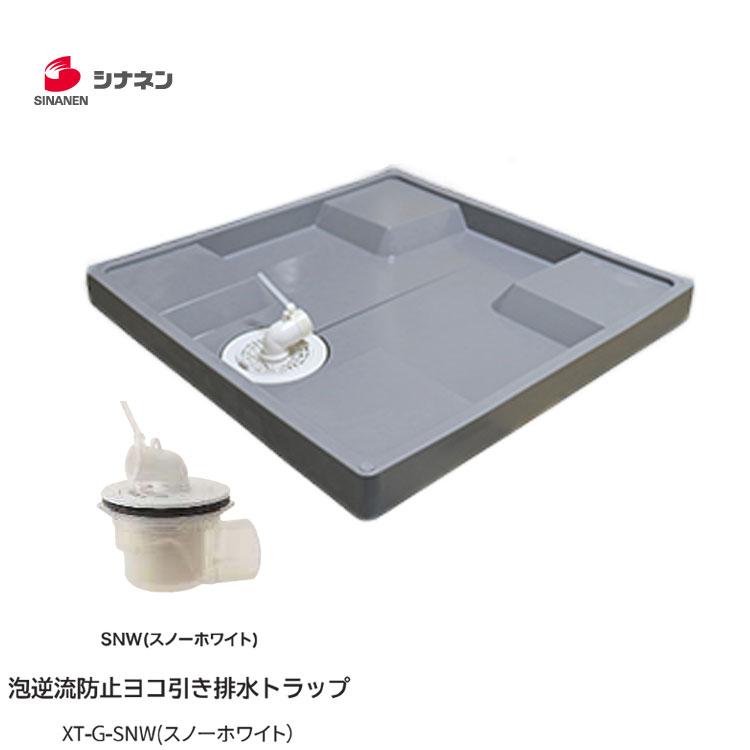 SINANEN 洗濯パン ESB6464GXTGSNW 泡逆流防止横トラップ XT-C-SNW付き