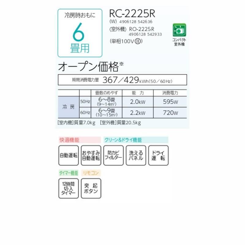 CORONA エアコン 6畳用 RC-2225R 冷房専用 単相100V 2.2kW コンパクト
