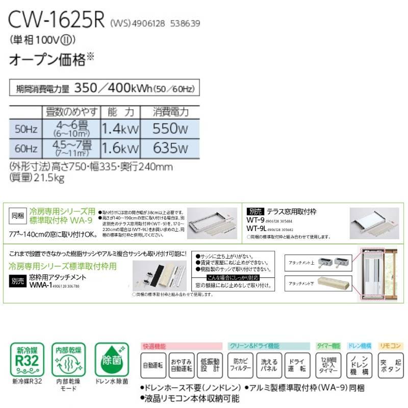 CORONA ウインドエアコン CW-1625R 単相100V 冷房専用 2025年モデル